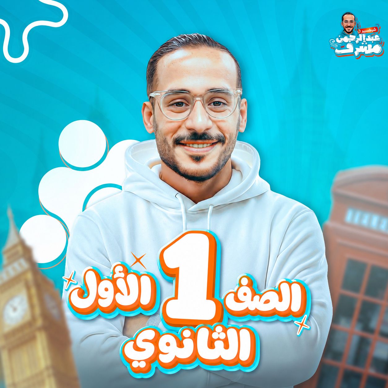 الصف الأول الثانوي